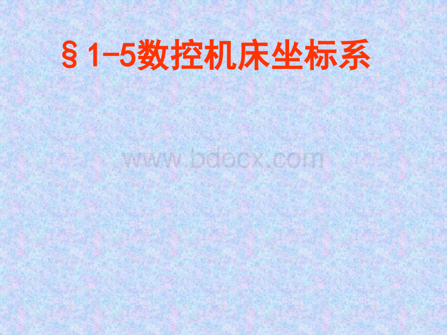 数控加工坐标系PPT格式课件下载.ppt