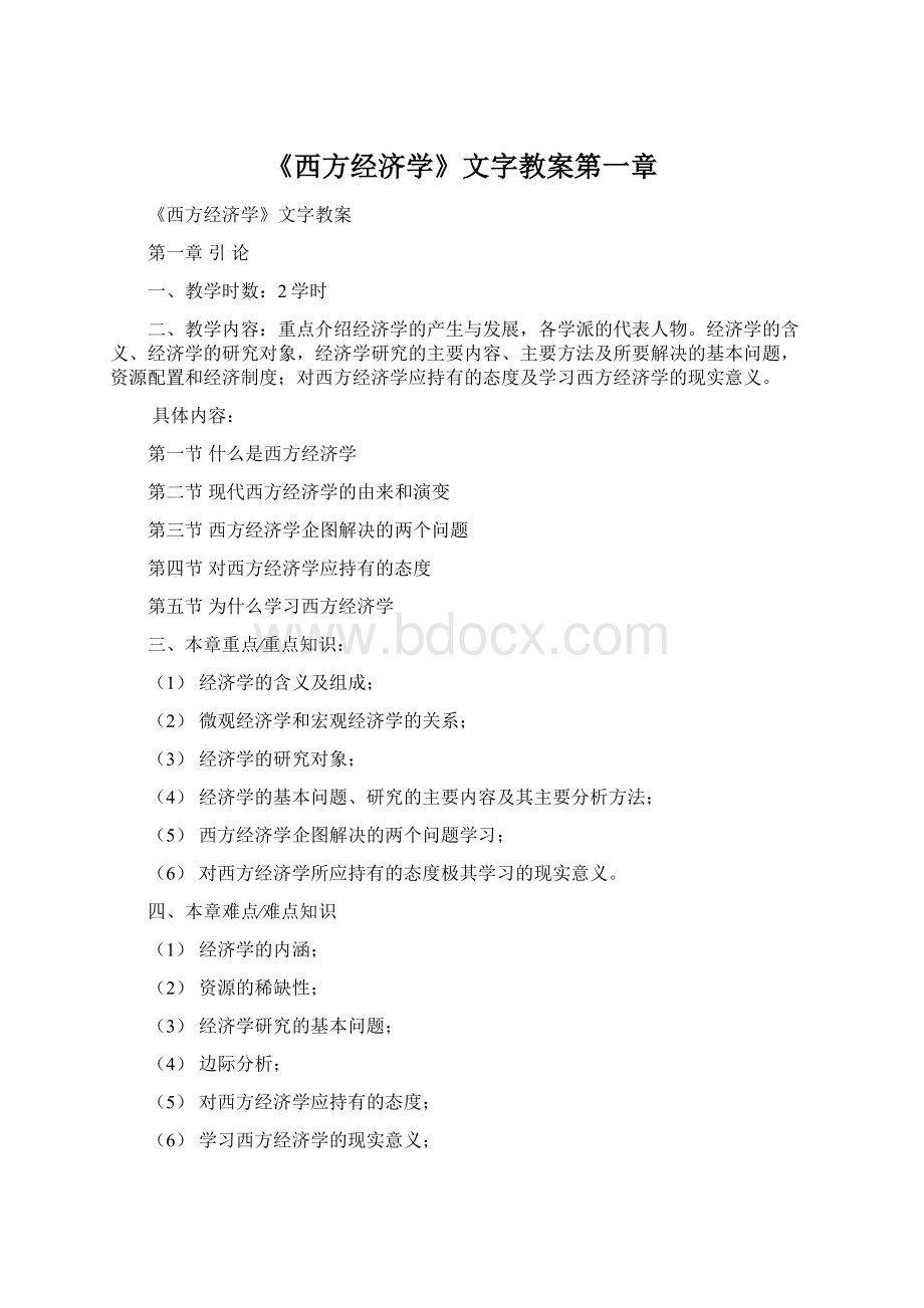 《西方经济学》文字教案第一章.docx