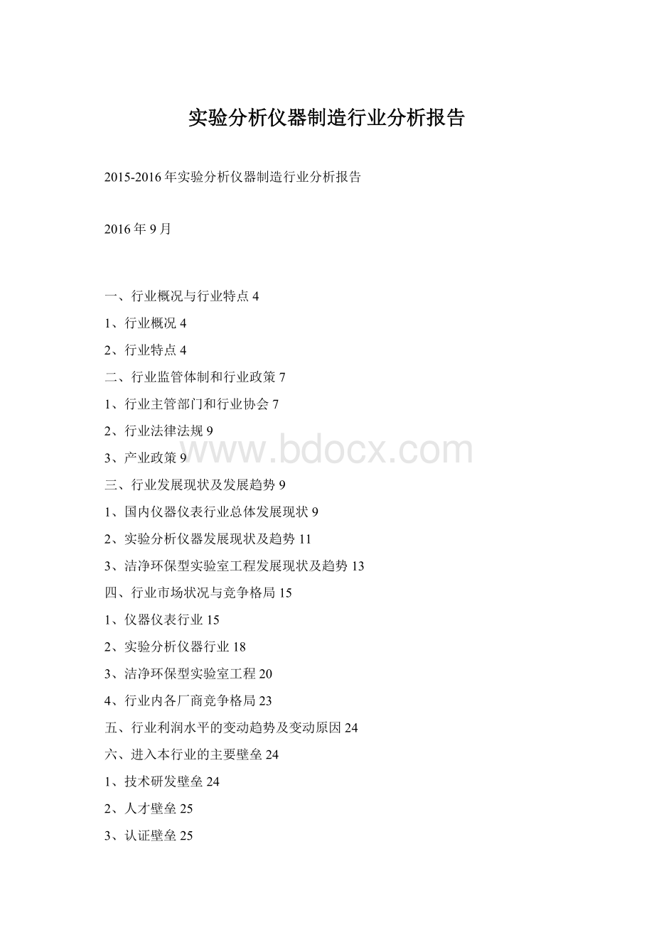 实验分析仪器制造行业分析报告Word格式.docx