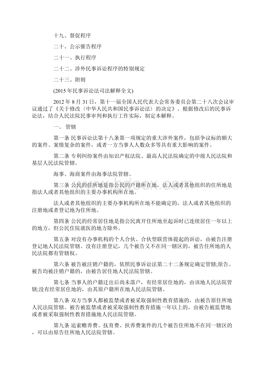 年最新中华人民共和国民事诉讼法司法解释全文Word文件下载.docx_第2页