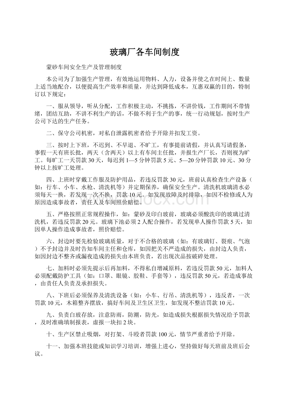 玻璃厂各车间制度.docx_第1页