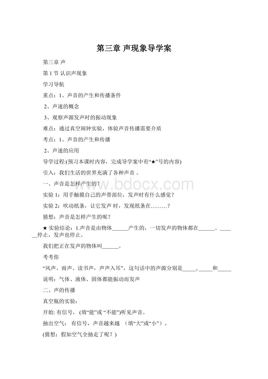 第三章声现象导学案Word文档格式.docx_第1页