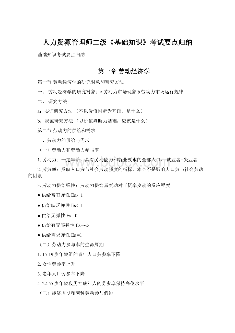 人力资源管理师二级《基础知识》考试要点归纳.docx_第1页