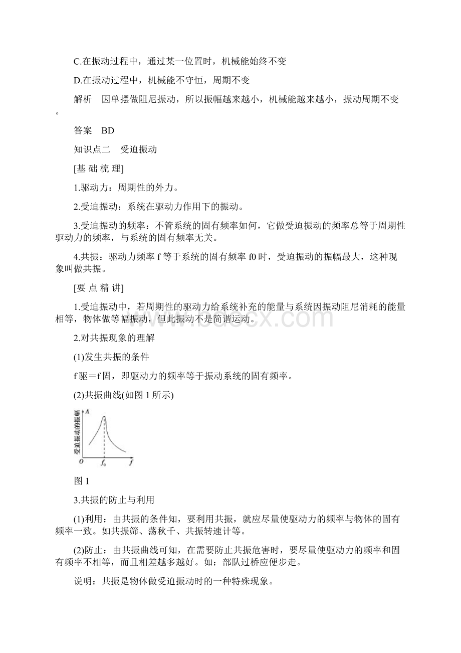 版高中物理 第十一章 机械振动 第5课时 外力作用下的振动学案 新人教版选修34Word格式.docx_第2页