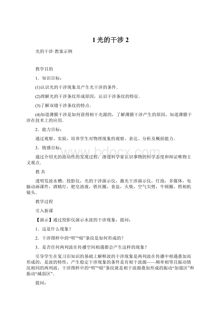 1光的干涉2文档格式.docx