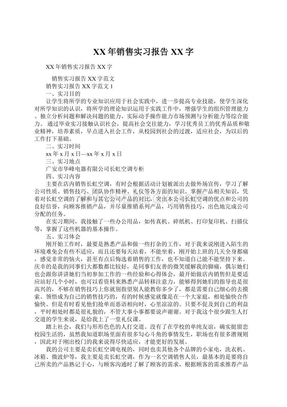 XX年销售实习报告XX字文档格式.docx_第1页