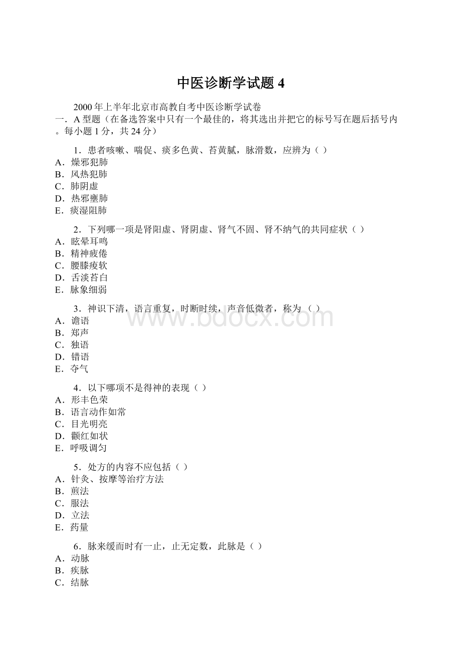 中医诊断学试题4Word文档格式.docx_第1页