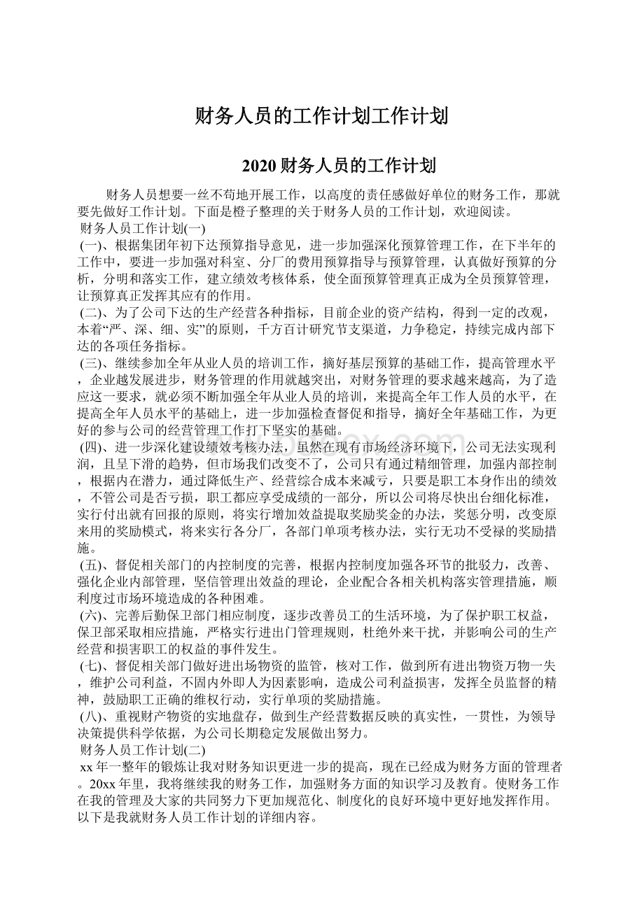 财务人员的工作计划工作计划.docx_第1页