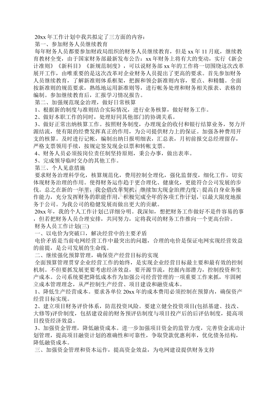 财务人员的工作计划工作计划.docx_第2页