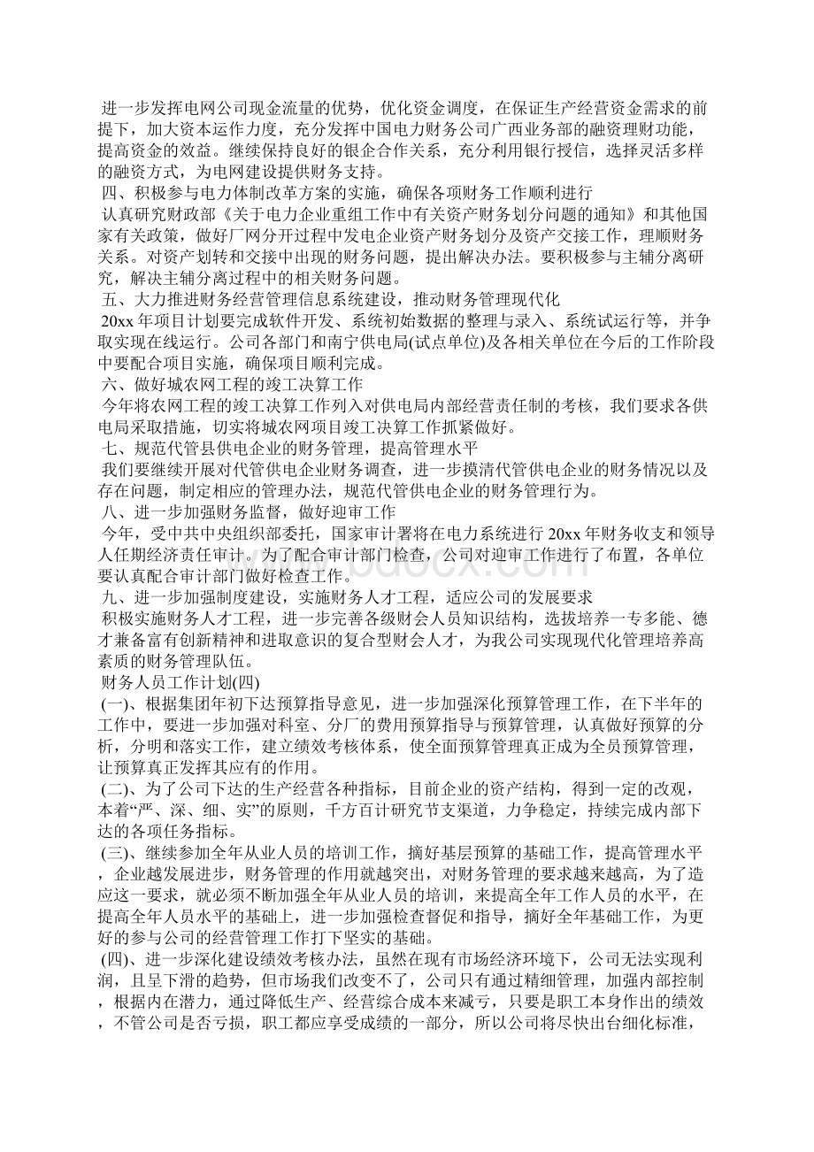 财务人员的工作计划工作计划.docx_第3页