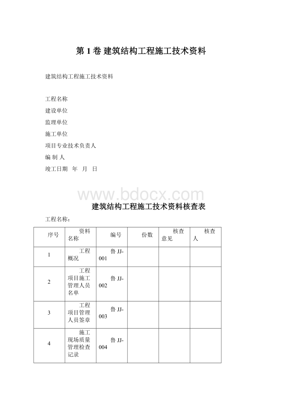 第1卷 建筑结构工程施工技术资料.docx_第1页