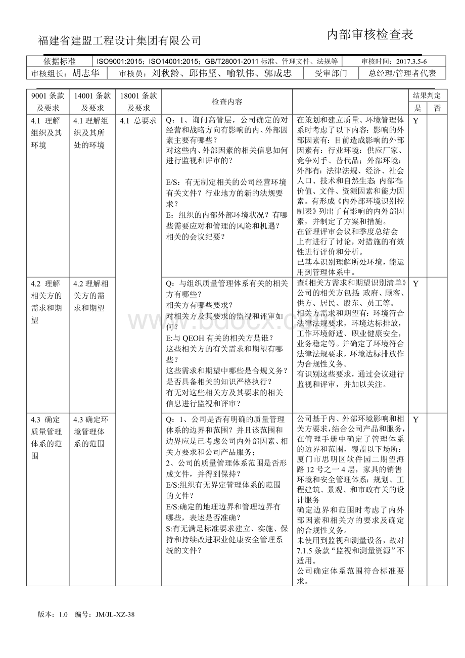 三体系内审检查表设计院Word文档格式.doc