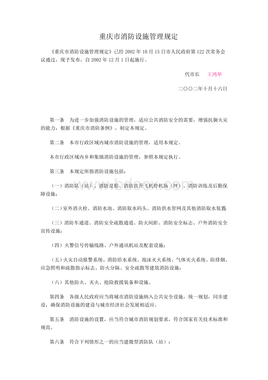 重庆市消防设施管理规定(渝府令【2002】140号).doc
