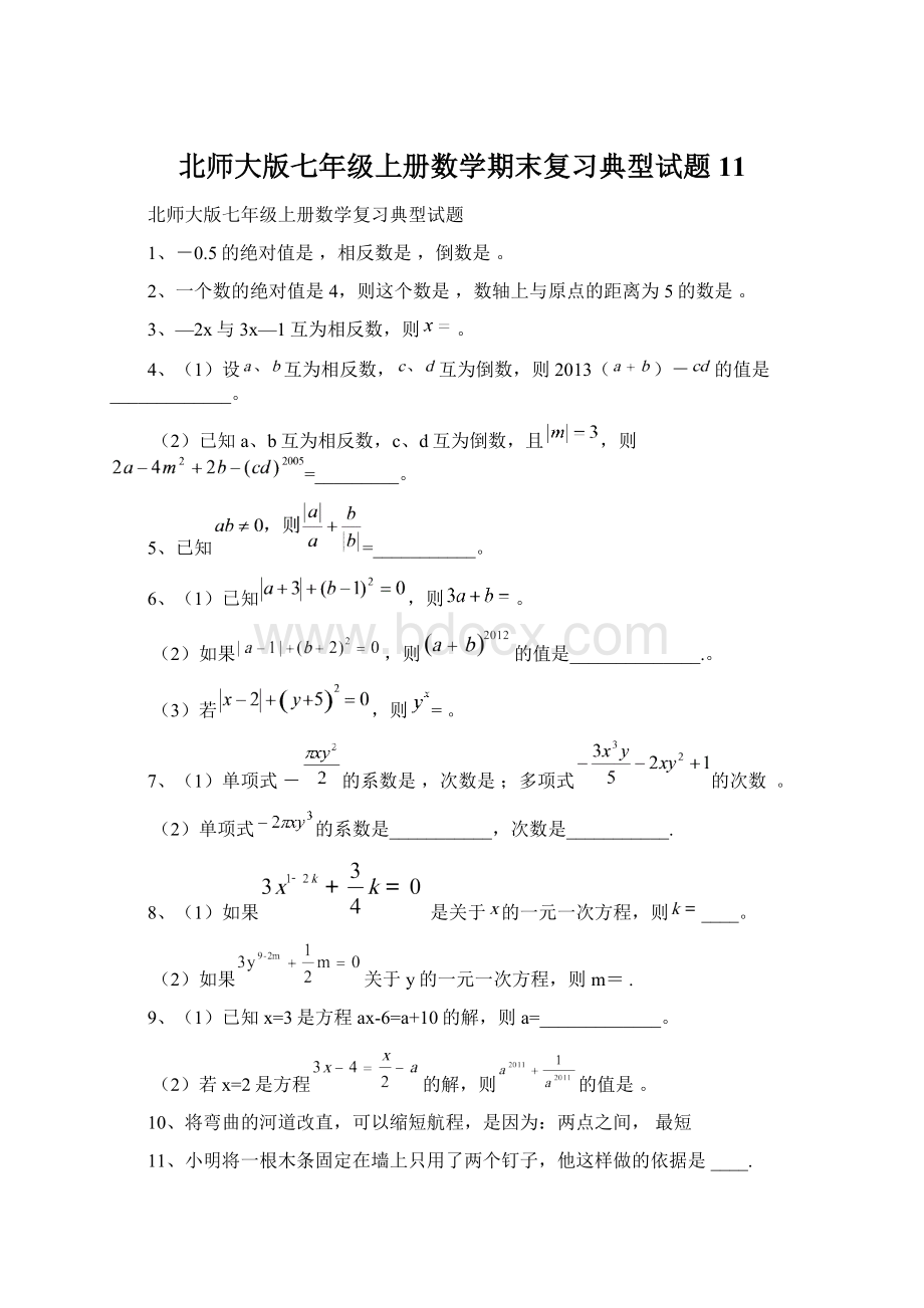 北师大版七年级上册数学期末复习典型试题11Word文件下载.docx