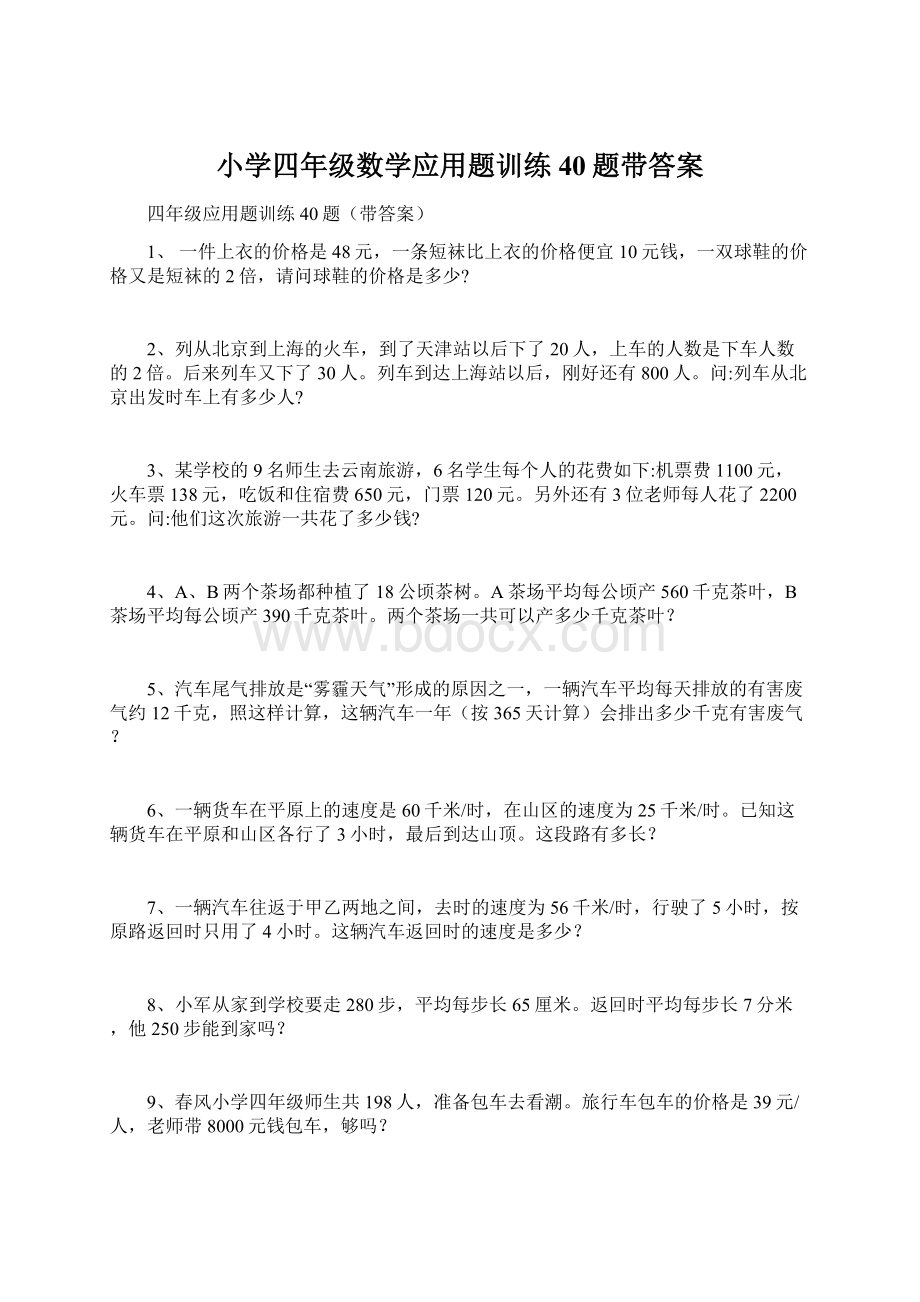 小学四年级数学应用题训练40题带答案.docx