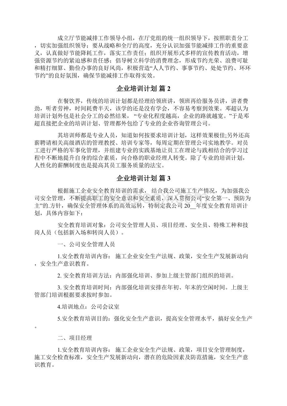 企业培训计划模板汇总5篇.docx_第3页