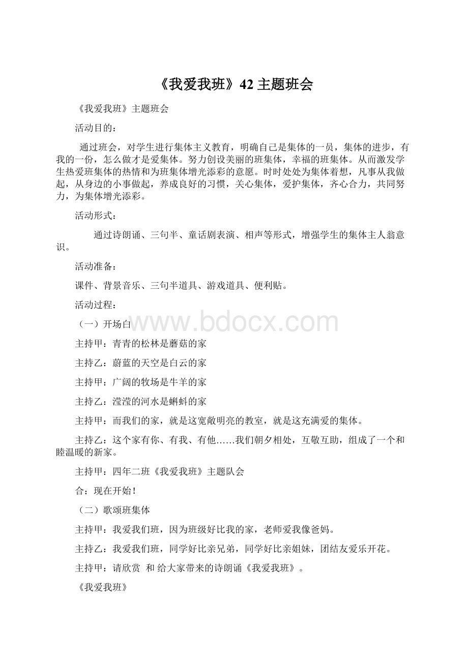 《我爱我班》42主题班会Word下载.docx