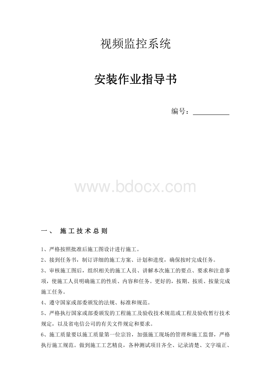 视频监控系统作业指导书(精华)Word文件下载.doc_第1页