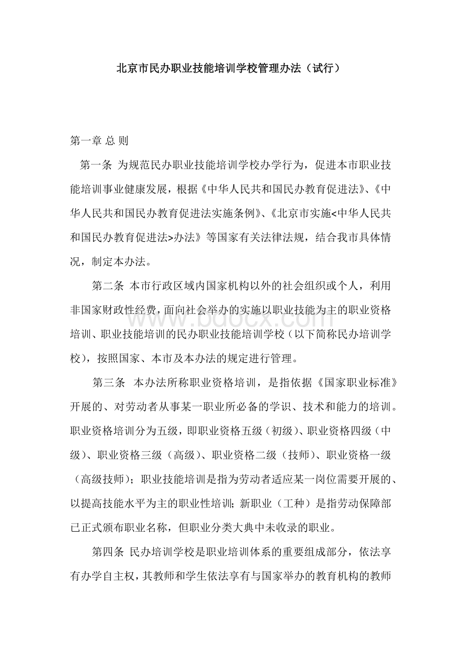 民办职业技能培训学校管理办法(试行)Word文档下载推荐.doc_第1页