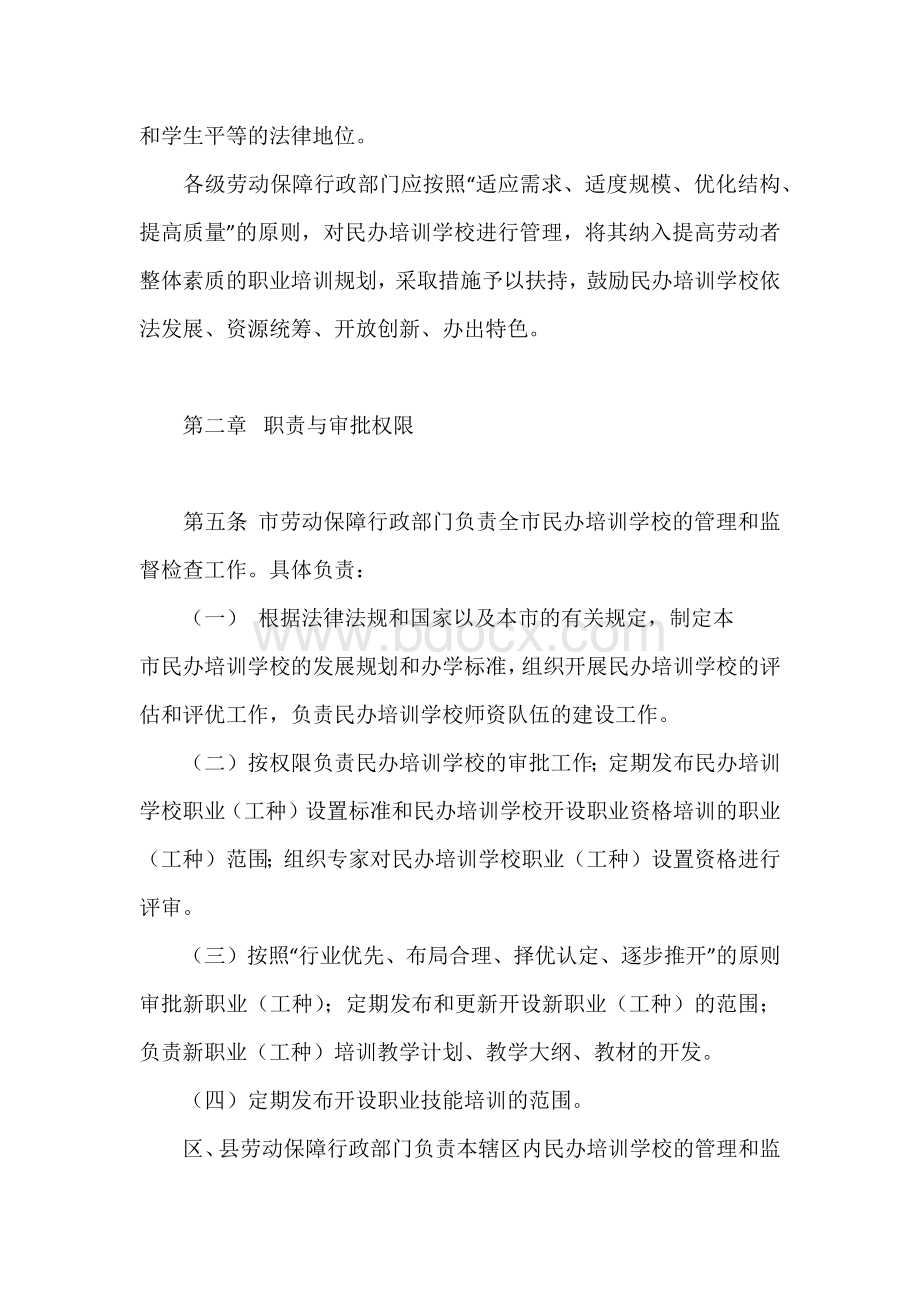 民办职业技能培训学校管理办法(试行)Word文档下载推荐.doc_第2页