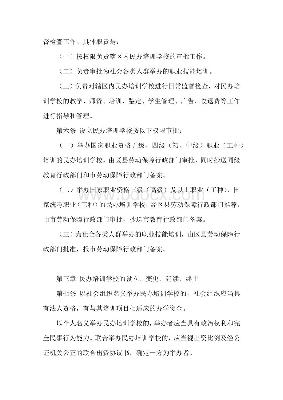 民办职业技能培训学校管理办法(试行)Word文档下载推荐.doc_第3页