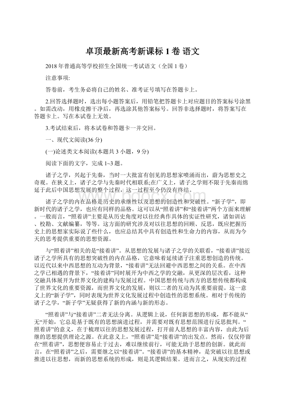 卓顶最新高考新课标1卷 语文Word下载.docx