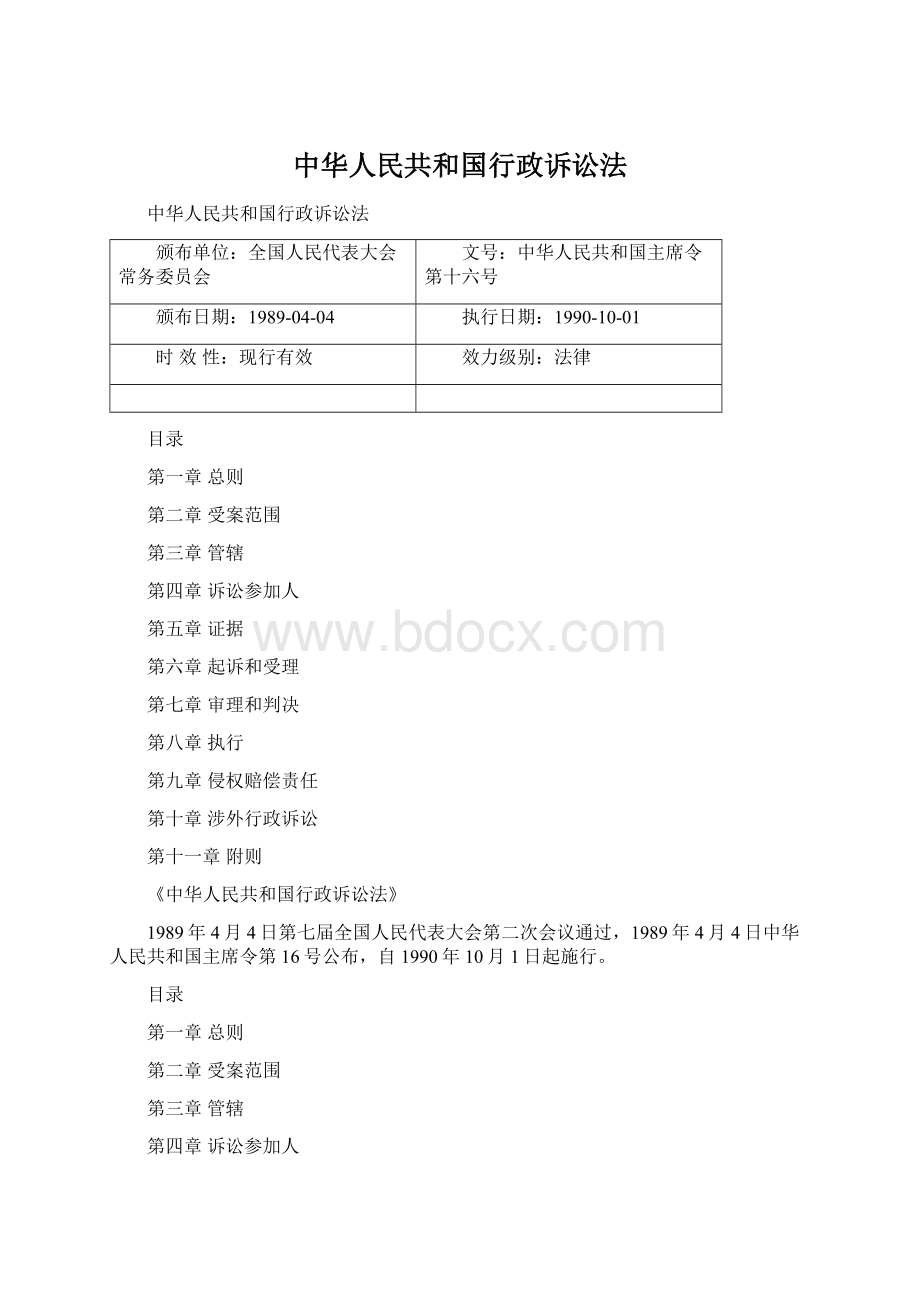 中华人民共和国行政诉讼法Word文件下载.docx_第1页