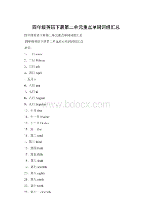 四年级英语下册第二单元重点单词词组汇总.docx