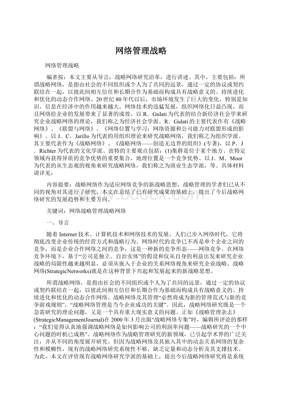 网络管理战略Word文件下载.docx_第1页