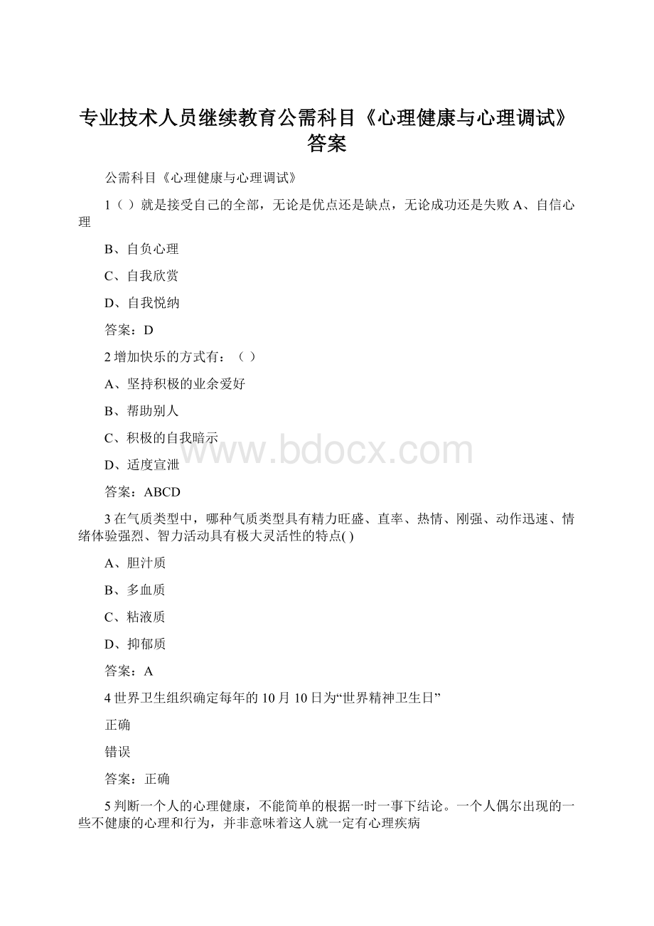 专业技术人员继续教育公需科目《心理健康与心理调试》 答案.docx_第1页