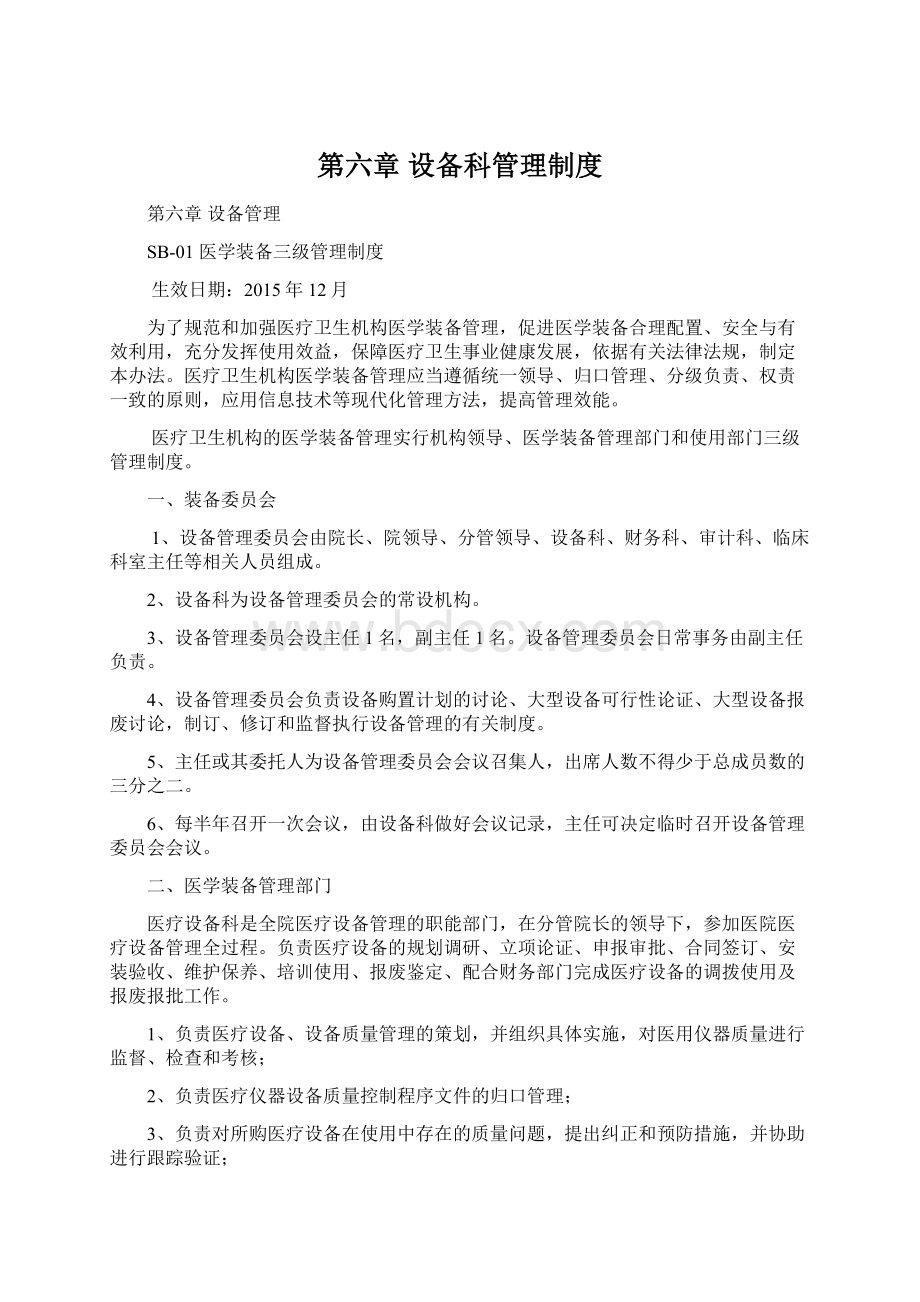 第六章 设备科管理制度Word文档下载推荐.docx_第1页