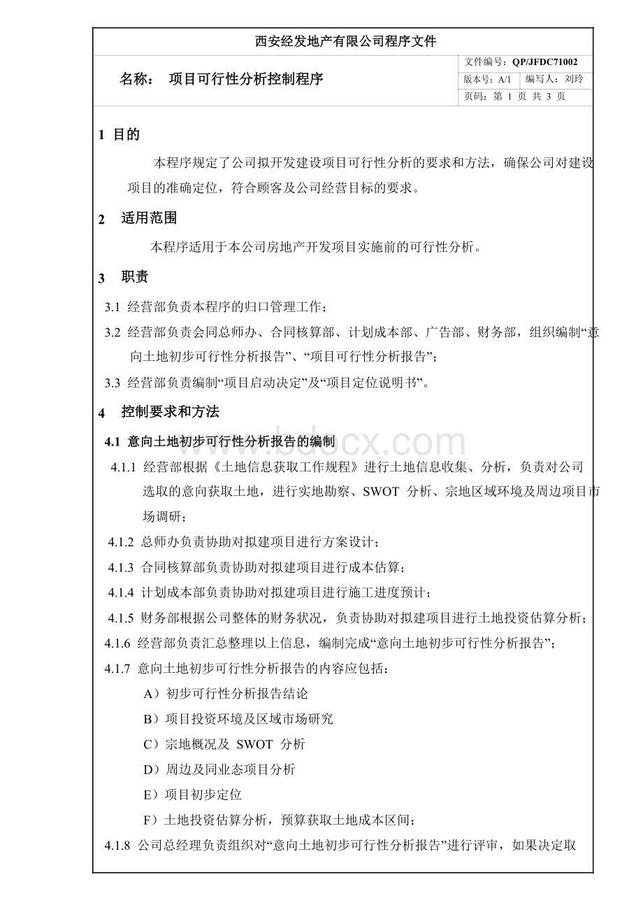 项目可行性分析控制程序.docx