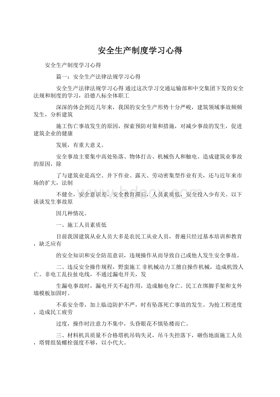 安全生产制度学习心得文档格式.docx