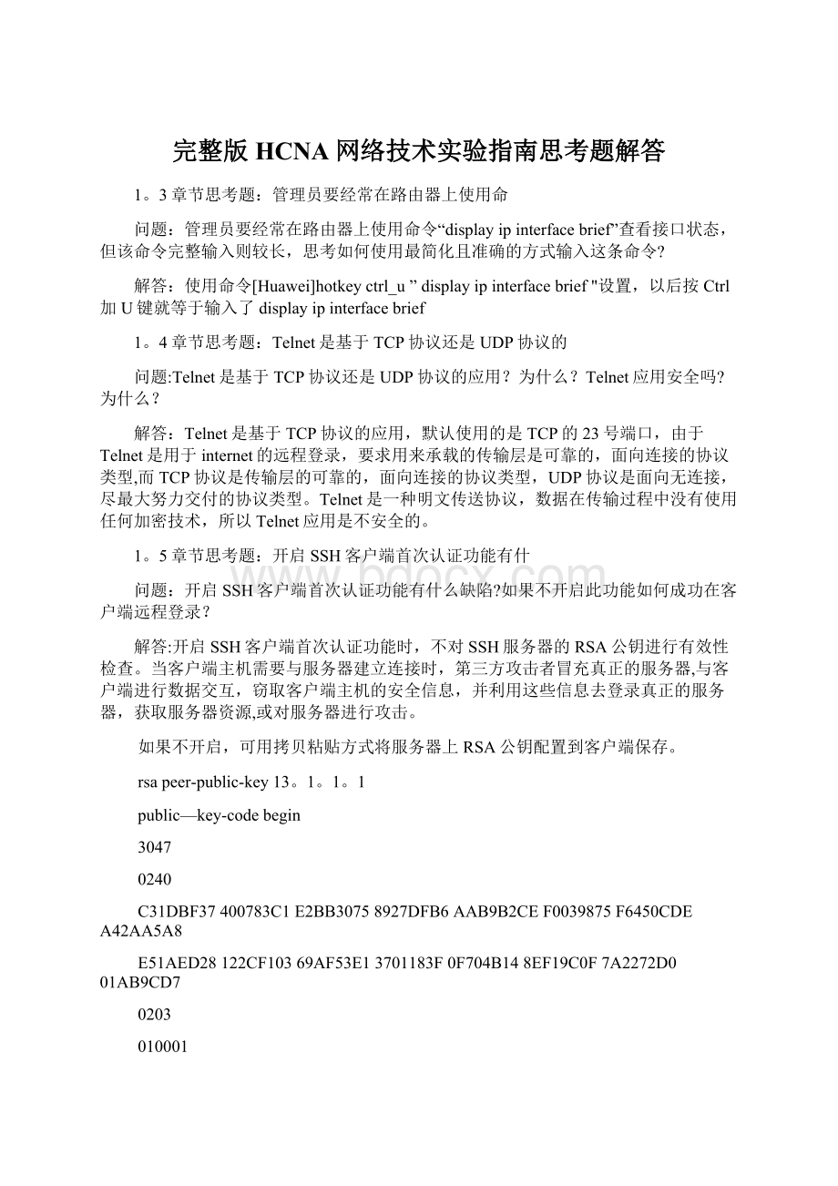 完整版HCNA网络技术实验指南思考题解答Word格式.docx_第1页