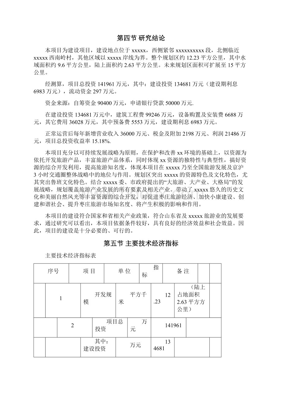 休闲度假村可行性研究报告Word文件下载.docx_第3页