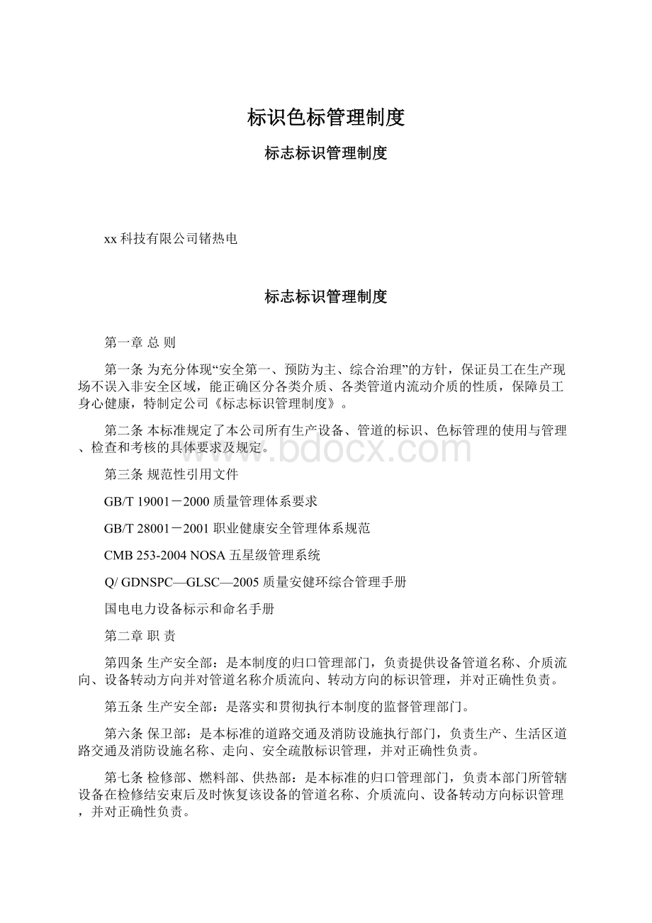 标识色标管理制度Word文档下载推荐.docx