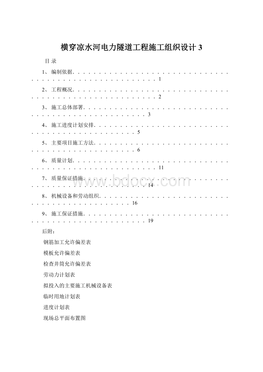 横穿凉水河电力隧道工程施工组织设计3Word格式.docx