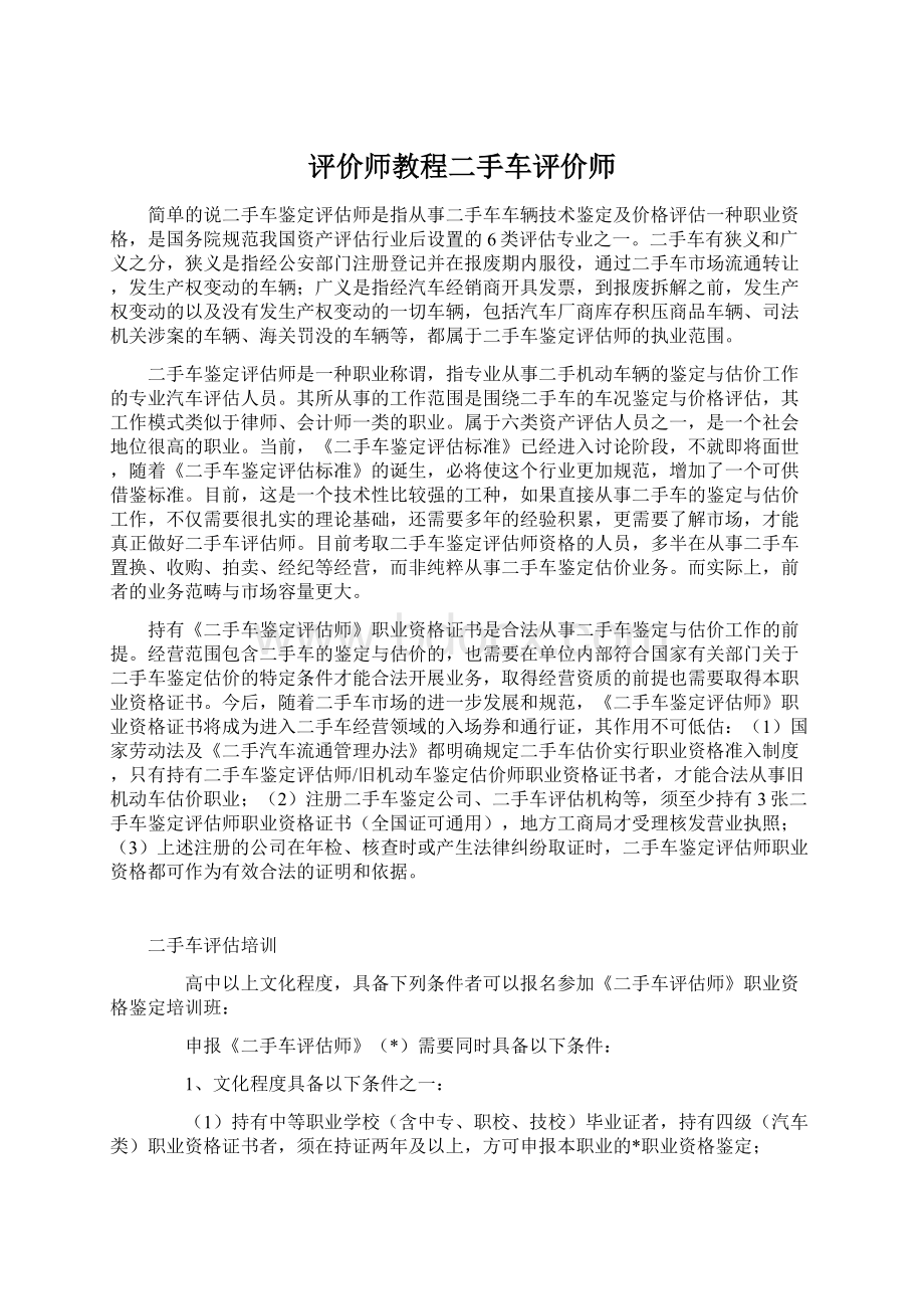 评价师教程二手车评价师.docx_第1页