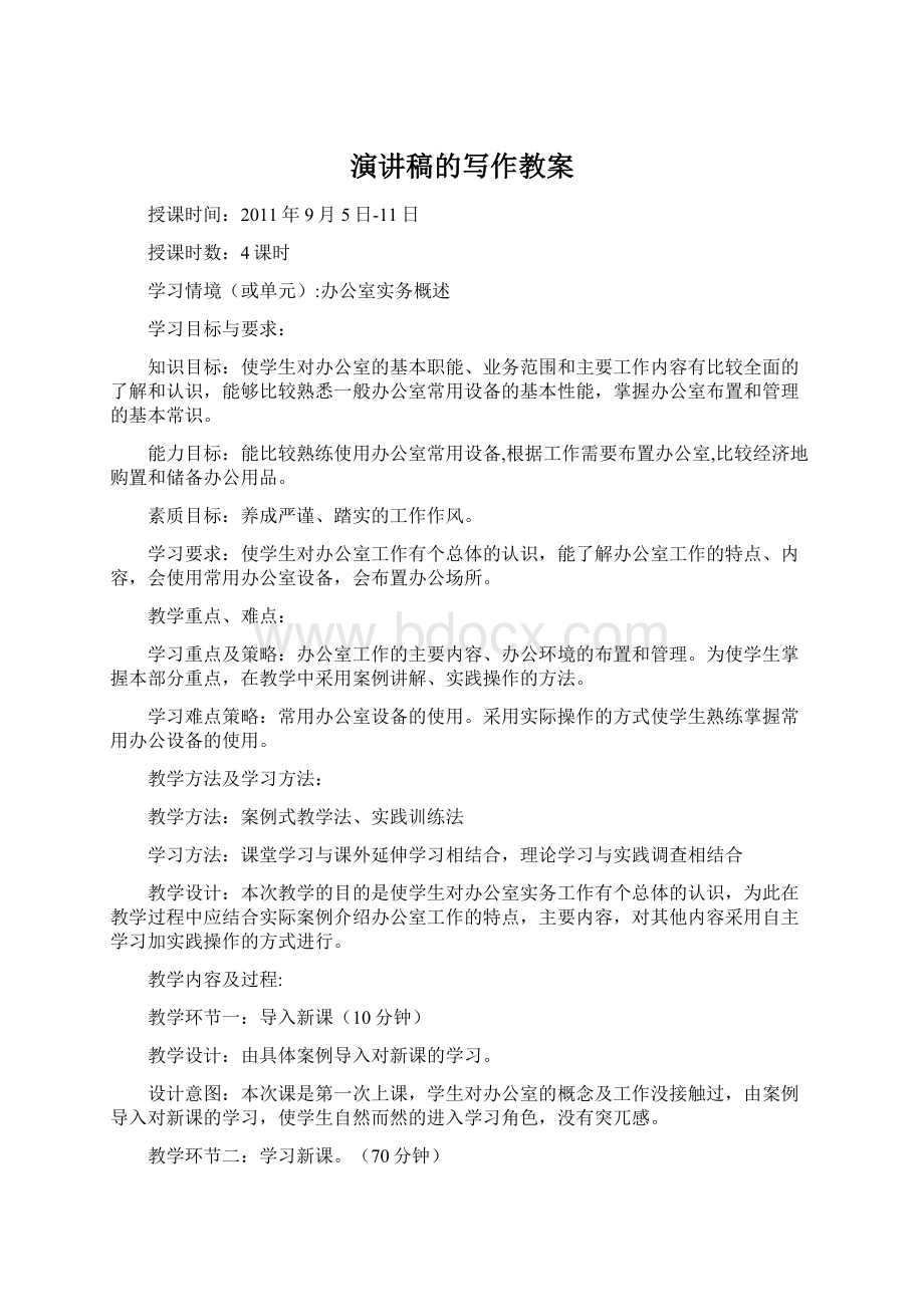 演讲稿的写作教案Word文档下载推荐.docx_第1页