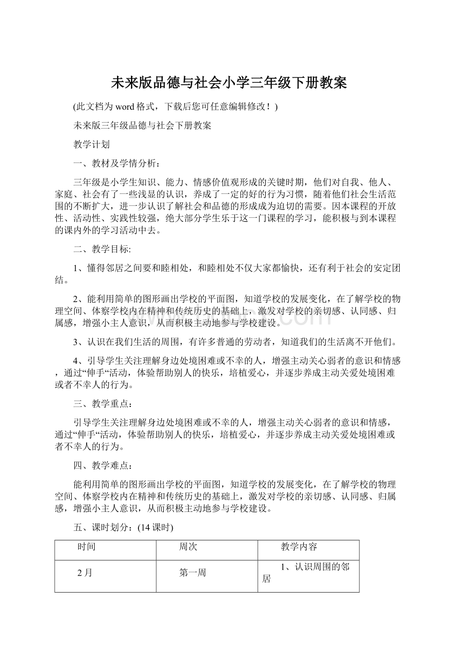 未来版品德与社会小学三年级下册教案.docx