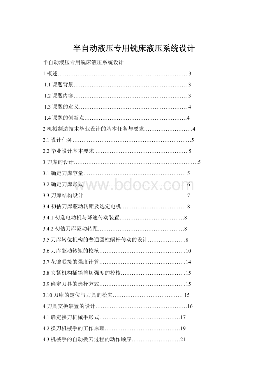 半自动液压专用铣床液压系统设计.docx