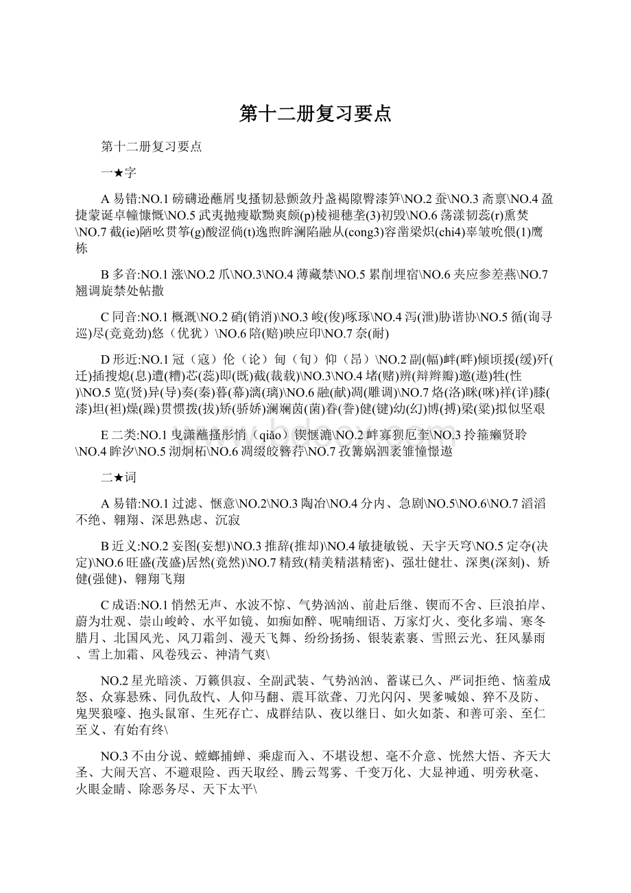 第十二册复习要点Word文档格式.docx_第1页