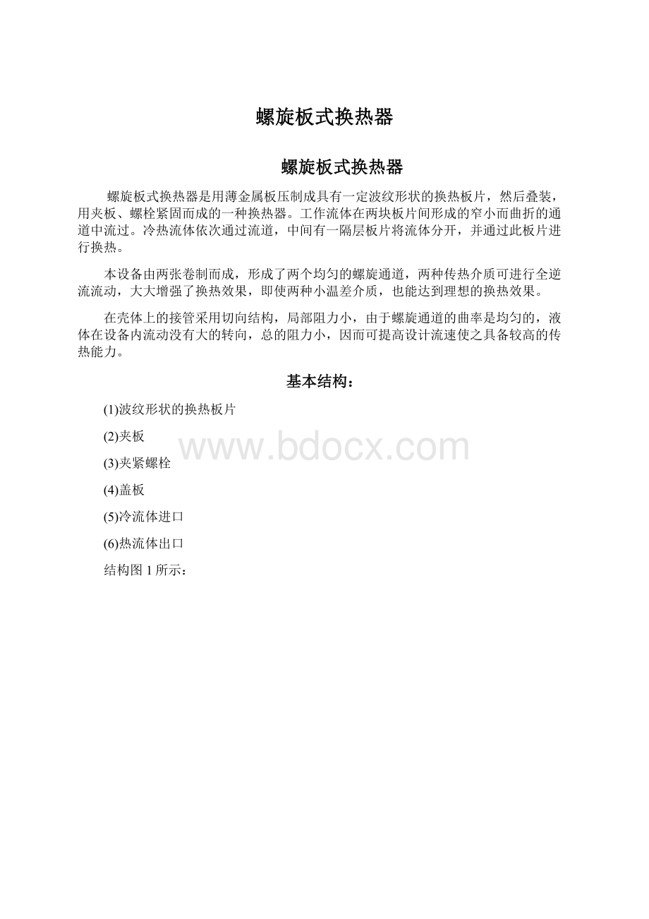 螺旋板式换热器.docx_第1页