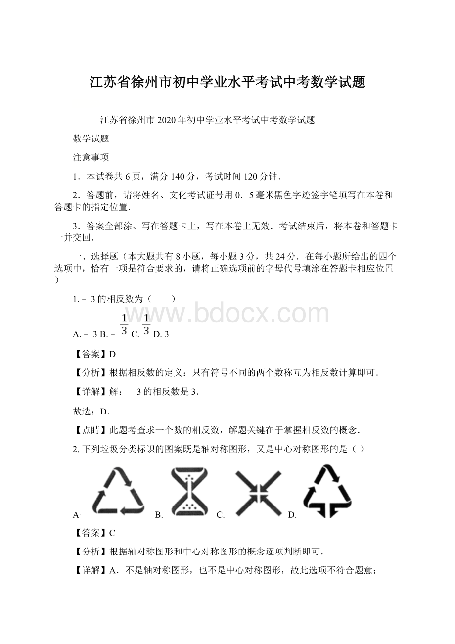 江苏省徐州市初中学业水平考试中考数学试题Word文档下载推荐.docx_第1页