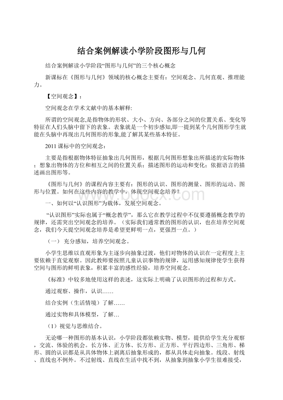 结合案例解读小学阶段图形与几何Word下载.docx_第1页