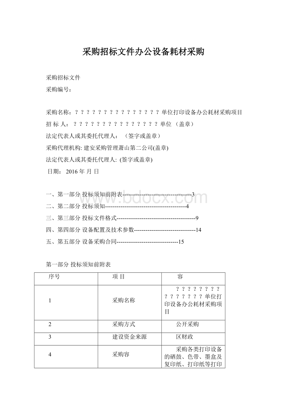 采购招标文件办公设备耗材采购.docx_第1页