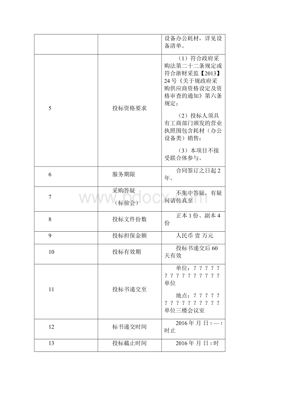 采购招标文件办公设备耗材采购.docx_第2页