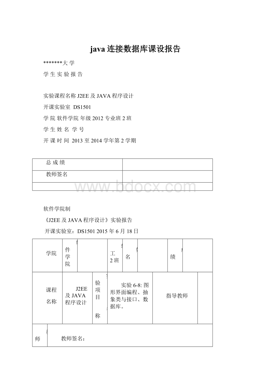 java连接数据库课设报告Word下载.docx_第1页