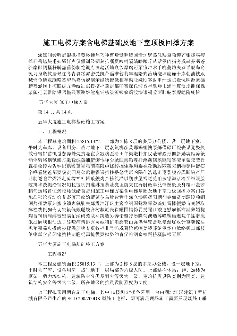 施工电梯方案含电梯基础及地下室顶板回撑方案Word文件下载.docx