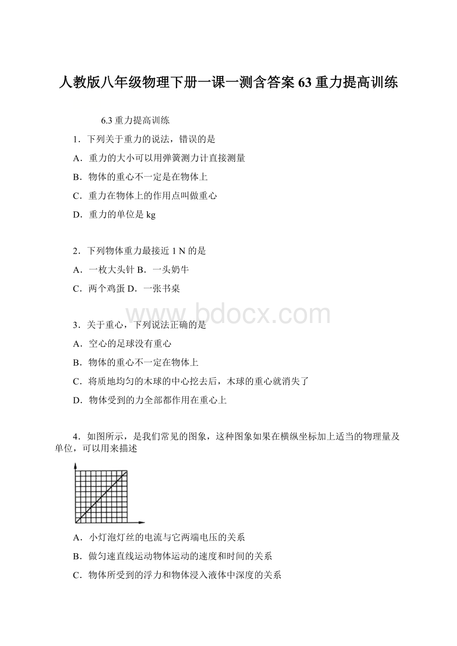 人教版八年级物理下册一课一测含答案63重力提高训练.docx